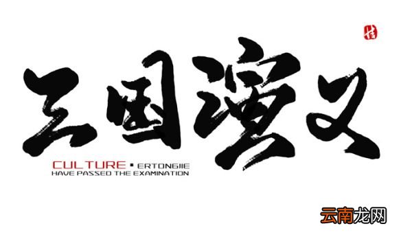 三国演义的作者是什么朝代的 三国演义的作者是什么朝代的谁