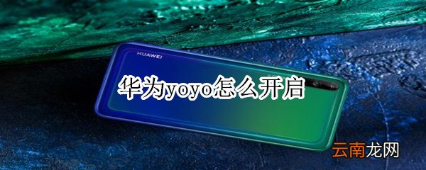 华为yoyo怎么开启