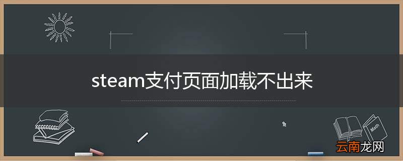 steam支付页面加载不出来