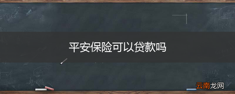 平安保险可以贷款吗