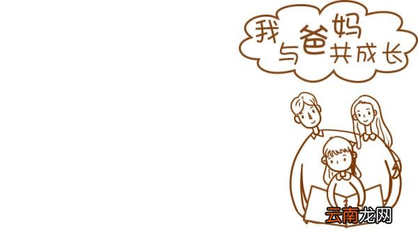 我与爸妈共成长手抄报