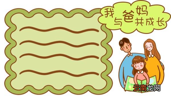 我与爸妈共成长手抄报