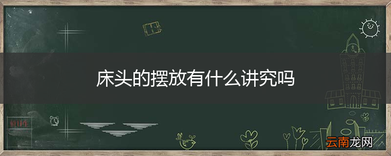 床头的摆放有什么讲究吗