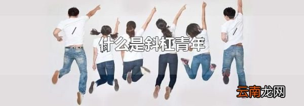 什么是斜杠青年