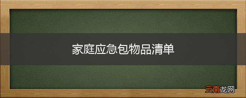 家庭应急包物品清单