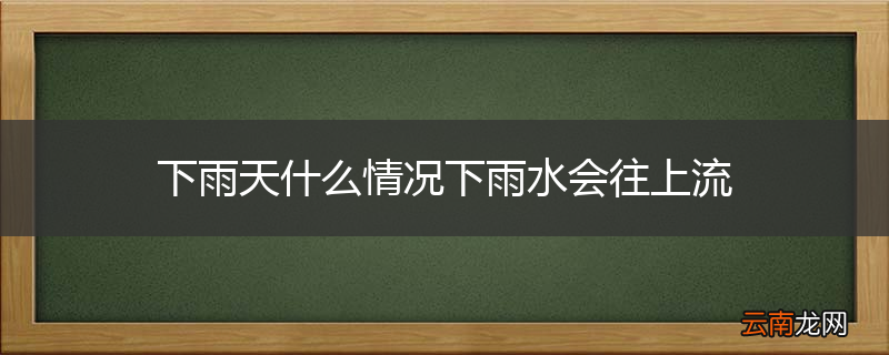 下雨天什么情况下雨水会往上流
