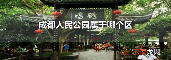 成都人民公园属于哪个区