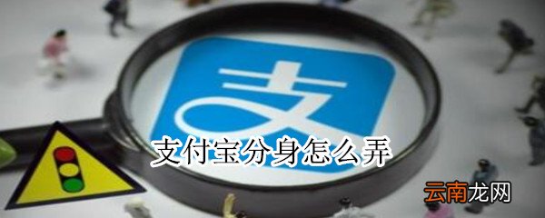 支付宝分身怎么弄