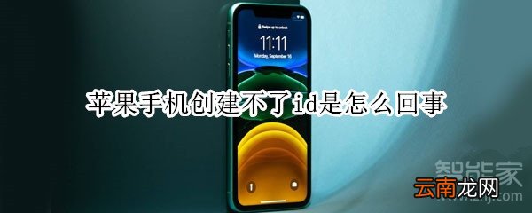 苹果手机创建不了id是怎么回事