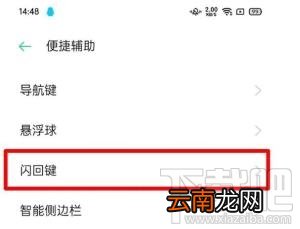 oppofindx2pro怎么设置闪回键？oppofindx2pro设置闪回键的方法教程