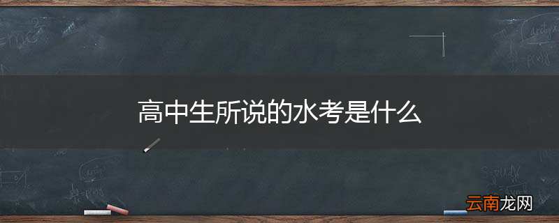 高中生所说的水考是什么