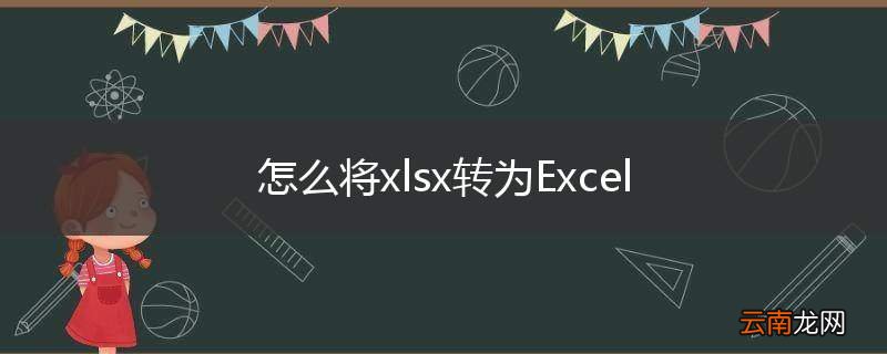 怎么将xlsx转为Excel
