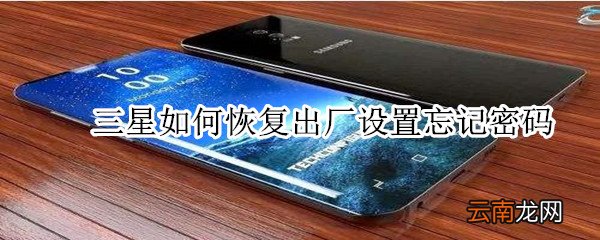 三星如何恢复出厂设置忘记密码