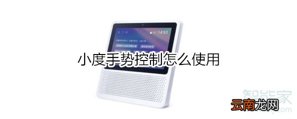 小度手势控制怎么使用