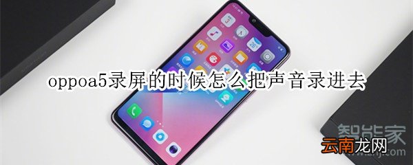 oppoa5录屏的时候怎么把声音录进去