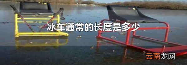 冰车通常的长度是多少