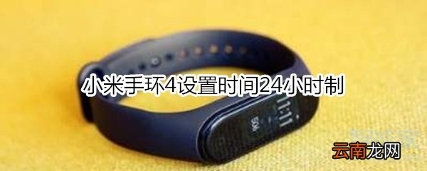 小米手环4设置时间24小时制