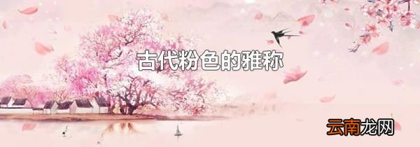古代粉色的雅称