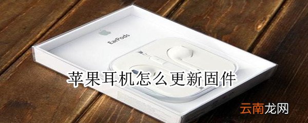苹果耳机怎么更新固件