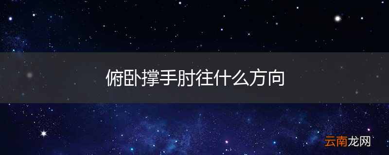 俯卧撑手肘往什么方向