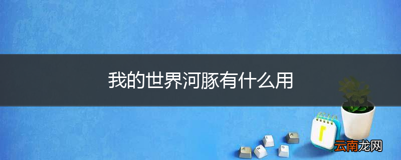 我的世界河豚有什么用