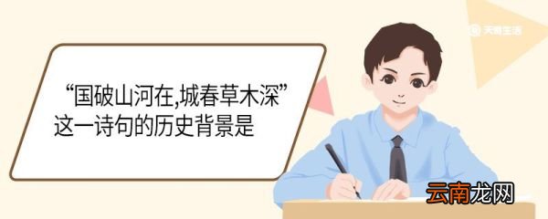 国破山河在,城春草木深这一诗句的历史背景是国破山河在城春草木深全诗