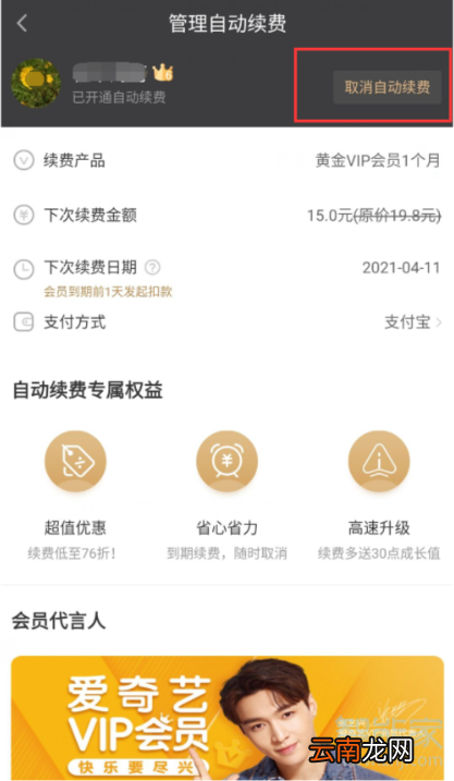 爱奇艺奇异果怎么取消续费