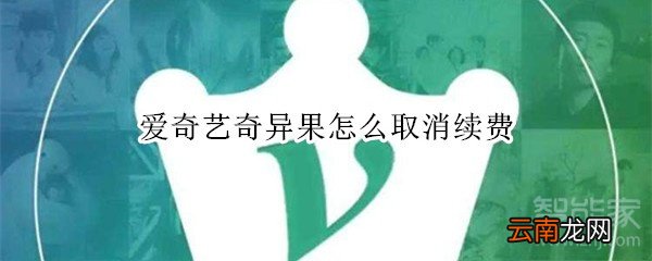 爱奇艺奇异果怎么取消续费