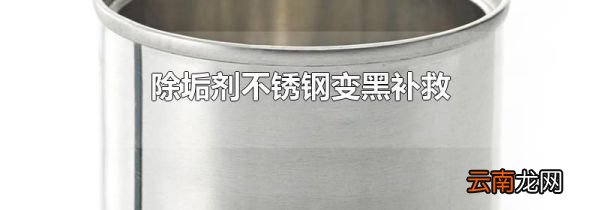 除垢剂不锈钢变黑补救