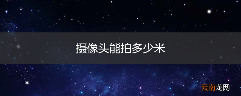 摄像头能拍多少米