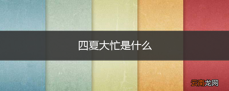 四夏大忙是什么