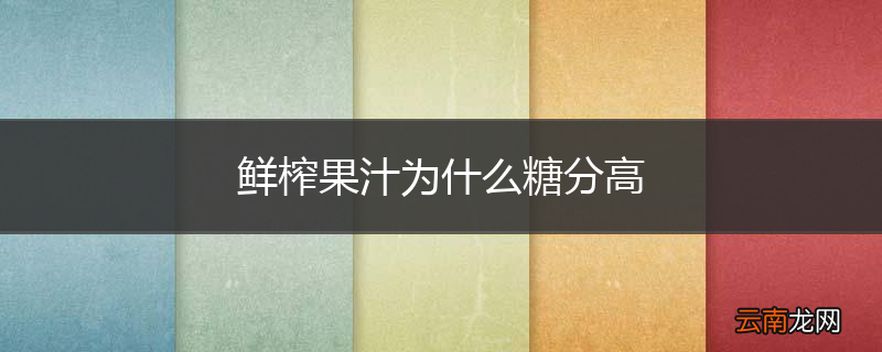 鲜榨果汁为什么糖分高
