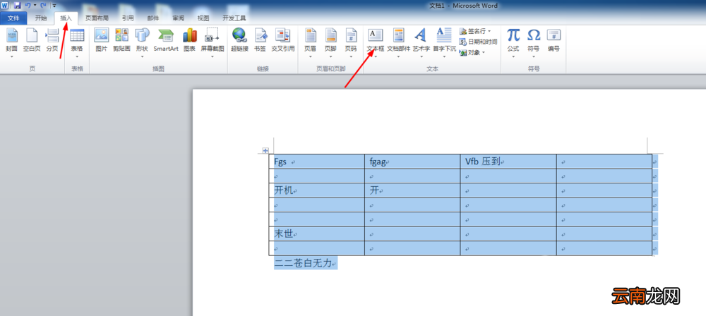 word同时旋转表格和文字的操作教程