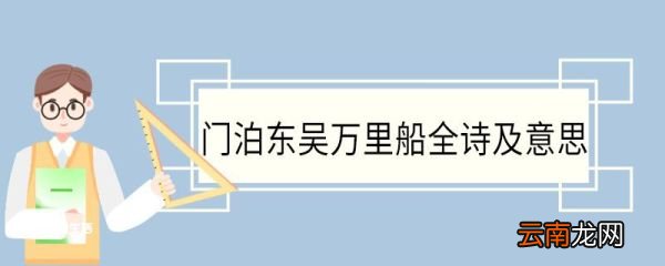 门泊东吴万里船全诗及意思 门泊东吴万里船的全诗及意思