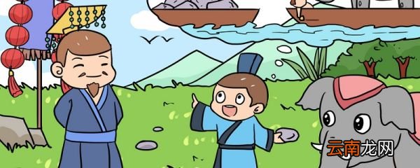 曹冲称象的故事简写 曹冲称象作者