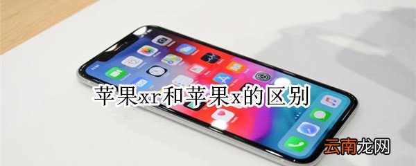 苹果xr和苹果x的区别
