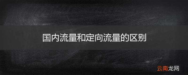 国内流量和定向流量的区别
