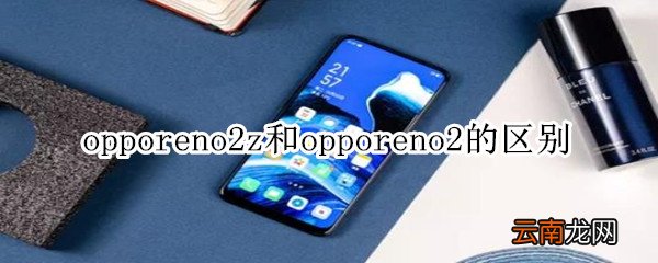 opporeno2z和opporeno2的区别
