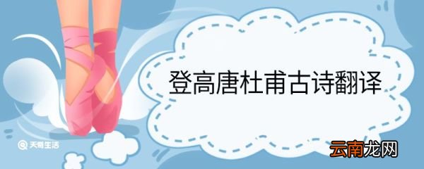 登高唐杜甫古诗翻译 登高唐杜甫古诗的翻译