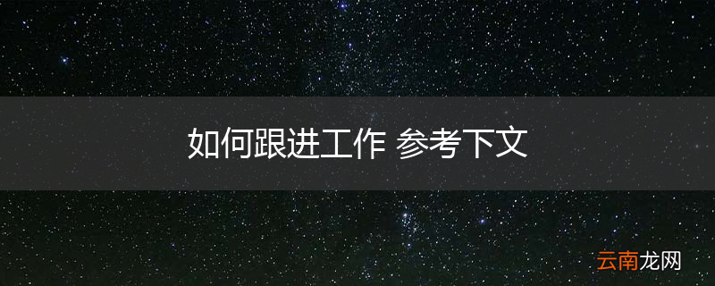 如何跟进工作 参考下文