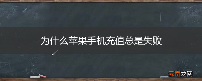 为什么苹果手机充值总是失败