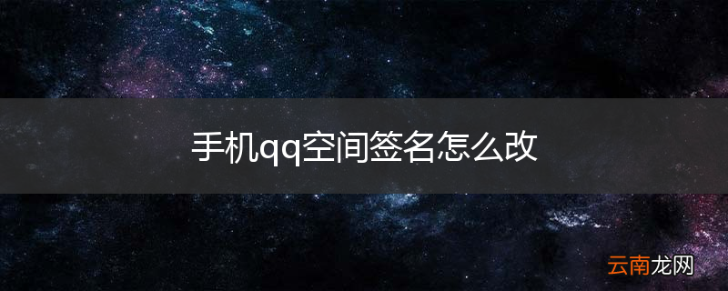 手机qq空间签名怎么改