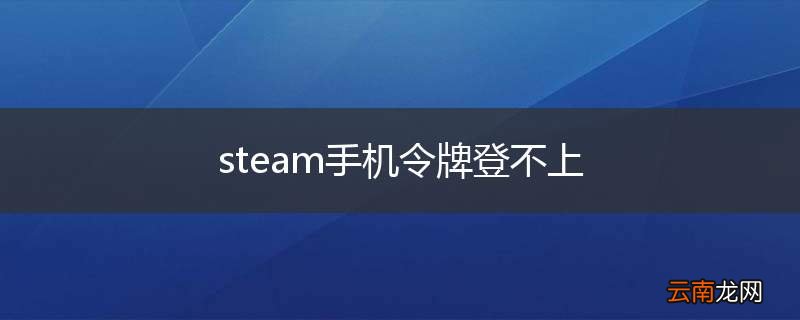 steam手机令牌登不上