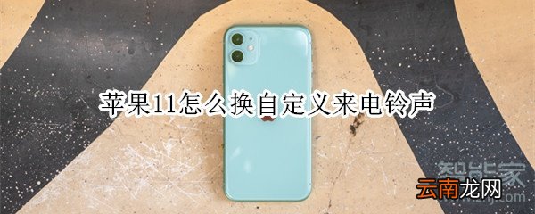 苹果11怎么换自定义来电铃声