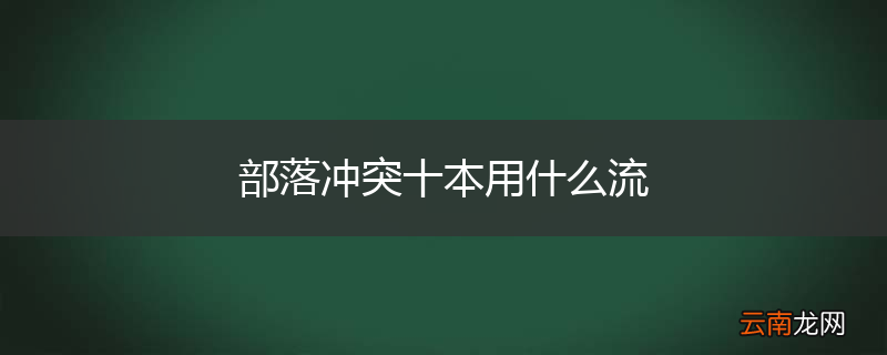部落冲突十本用什么流