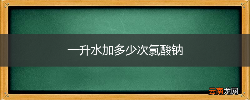 一升水加多少次氯酸钠