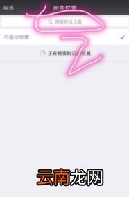 苹果手机朋友圈位置怎么自定义