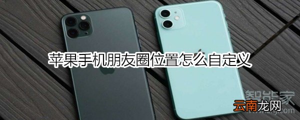 苹果手机朋友圈位置怎么自定义
