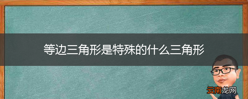 等边三角形是特殊的什么三角形