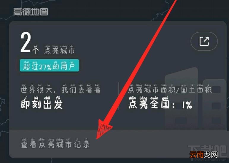 高德地图怎么点亮城市？高德地图查看手动点亮城市